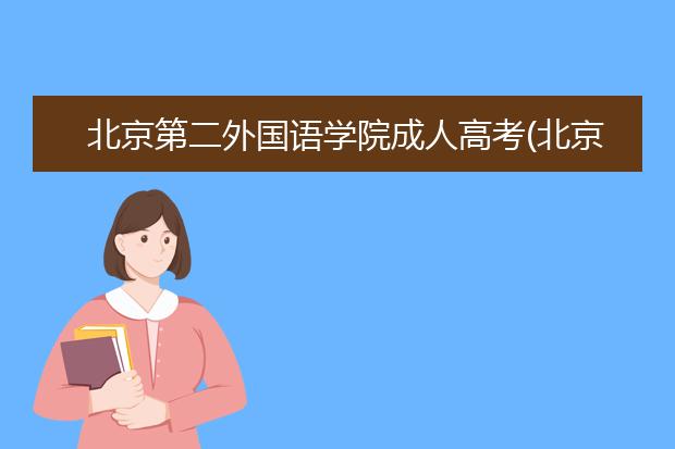 北京第二外国语学院成人高考(北京第二外国语学院成人高考招生)