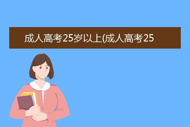 成人高考25岁以上(成人高考25岁以上是不是加20分)