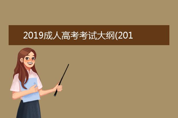 2019成人高考考试大纲(2019年成人高考专升本考试大纲)