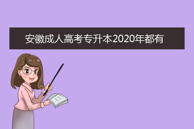 安徽成人高考专升本2020年都有什么加分条件?