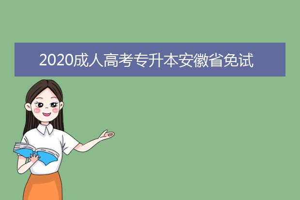 2020成人高考专升本安徽省免试都要具备什么条件？