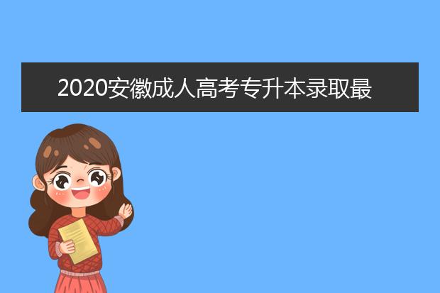 2020安徽成人高考专升本录取最低控制分数线