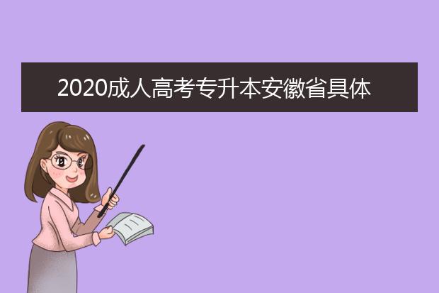 2020成人高考专升本安徽省具体报名流程是什么？