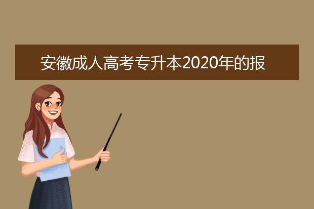 安徽成人高考专升本2020年的报名费用是多少?