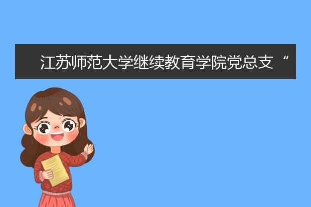 江苏师范大学继续教育学院党总支“继教红”大讲坛开讲