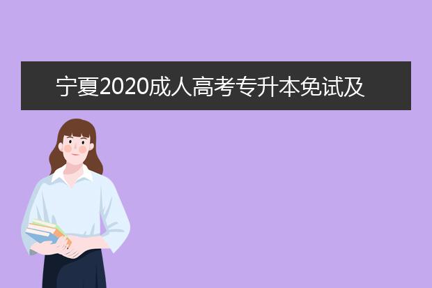 宁夏2020成人高考专升本免试及照顾录取政策
