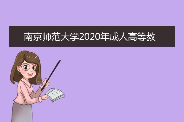 南京师范大学2020年成人高等教育招生简章