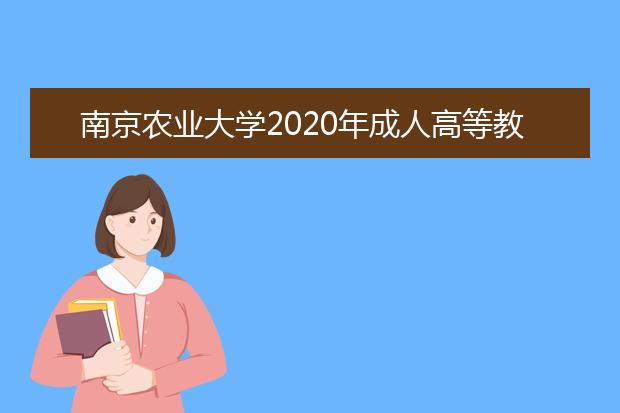 南京农业大学2020年成人高等教育招生简章