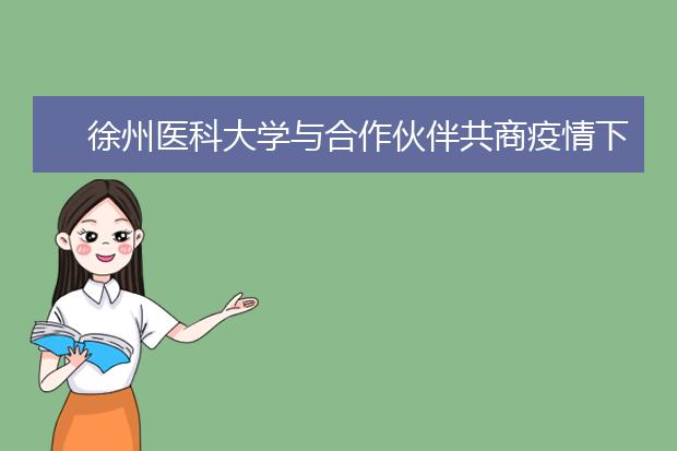 徐州医科大学与合作伙伴共商疫情下的成人教育发展大计