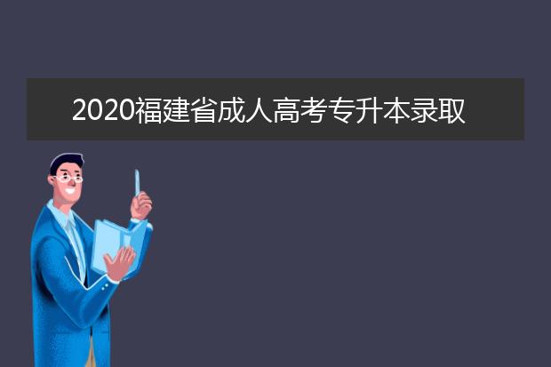 2020福建省成人高考专升本录取分数线来了！