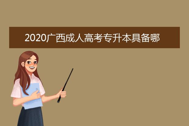 2020广西成人高考专升本具备哪些条件才能加分？