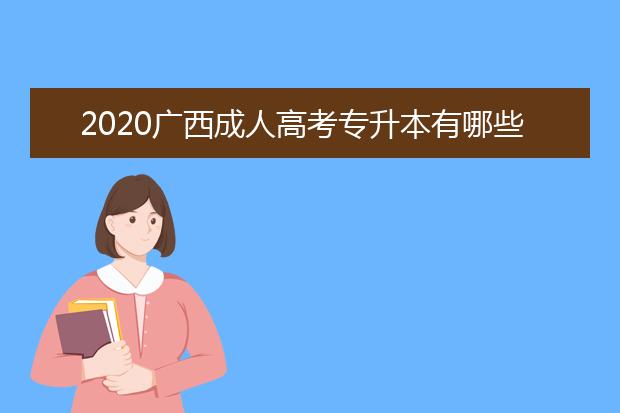 2020广西成人高考专升本有哪些报名条件?
