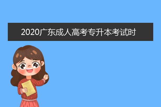 2020广东成人高考专升本考试时间是啥时候？
