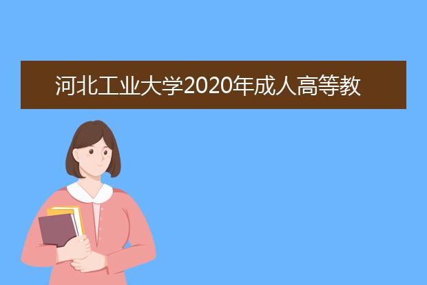 河北工业大学2020年成人高等教育招生简章