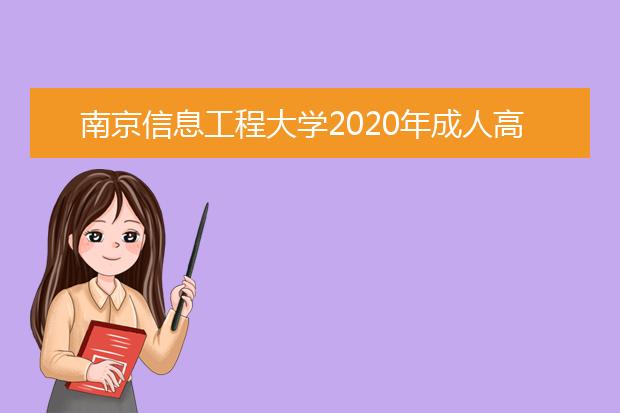 南京信息工程大学2020年成人高等教育招生简章