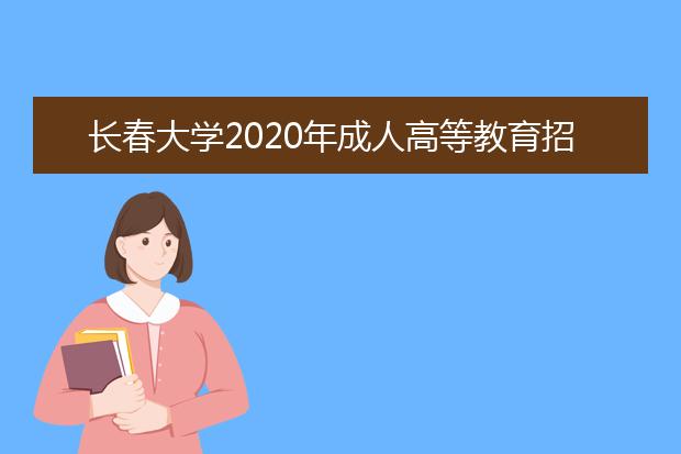 长春大学2020年成人高等教育招生简章