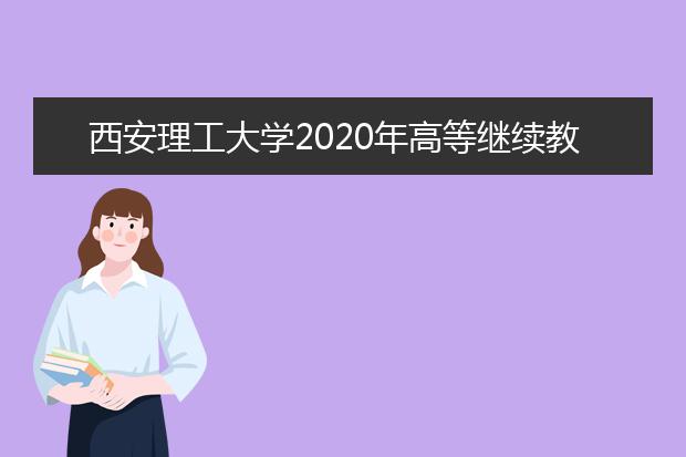 西安理工大学2020年高等继续教育招生简章