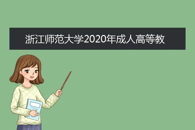 浙江师范大学2020年成人高等教育招生简章