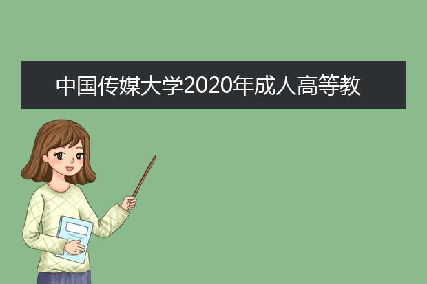 中国传媒大学2020年成人高等教育招生简介