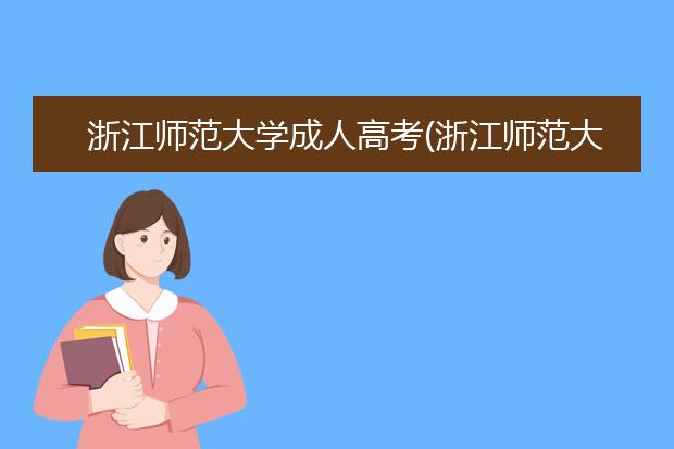 浙江师范大学成人高考(浙江师范大学成人高考招生简章)