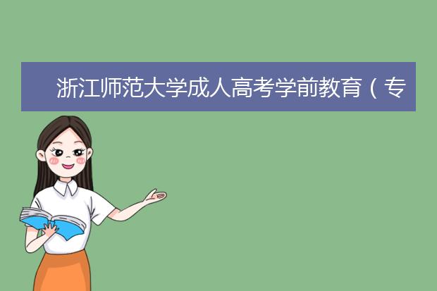 浙江师范大学成人高考学前教育（专升本）就业方向