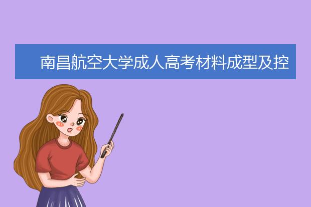 南昌航空大学成人高考材料成型及控制工程（专升本）就业方向