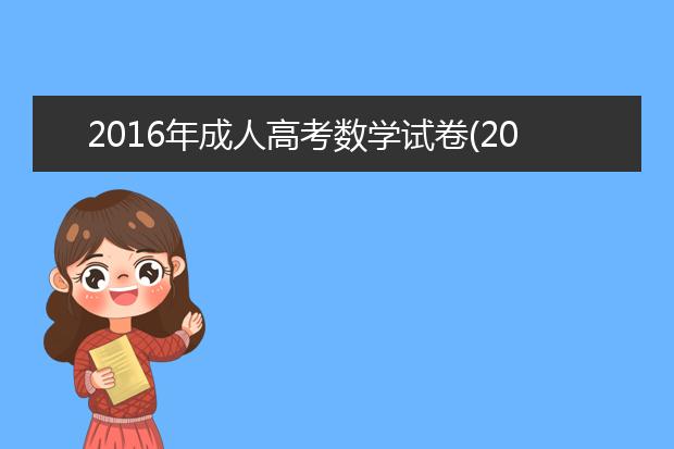 2020年成人高考数学试卷(2020年成人高考数学试卷题及答案解析)