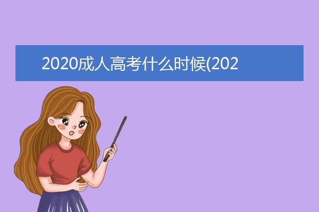 2020成人高考什么时候(2020成人高考什么时候报名)