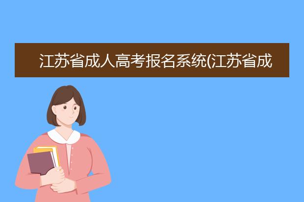 江苏省成人高考报名系统(江苏省成人高考报名官网)