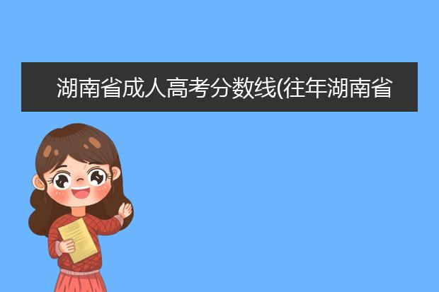 湖南省成人高考分数线(往年湖南省成人高考农大分数线)