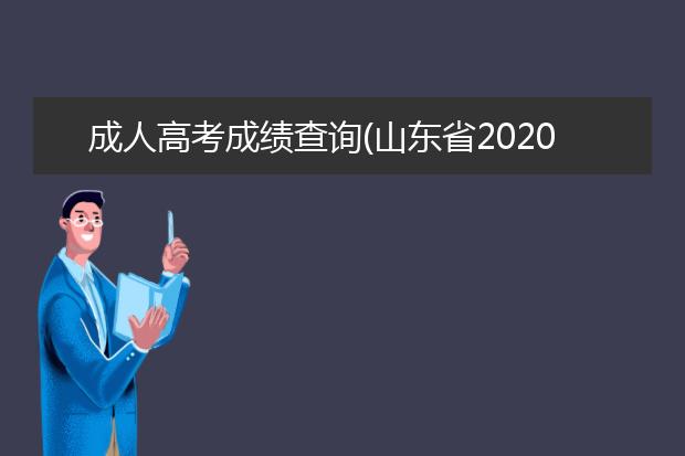成人高考成绩查询(山东省2020成人高考成绩查询)
