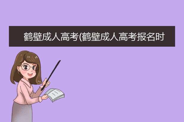 鹤壁成人高考(鹤壁成人高考报名时间)