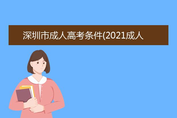深圳市成人高考条件(2021成人高考的条件与要求)