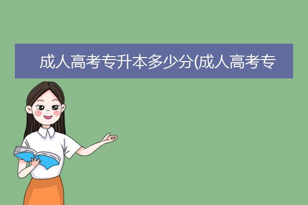 成人高考专升本多少分(成人高考专升本多少分可以上本科)