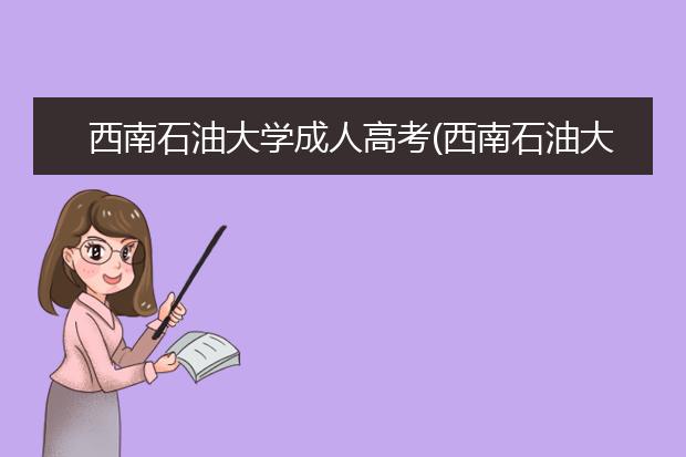 西南石油大学成人高考(西南石油大学成人高考收费标准)
