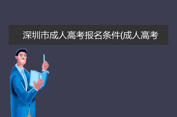 深圳市成人高考报名条件(成人高考报名条件2021年新规)