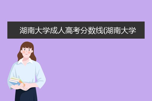 湖南大学成人高考分数线(湖南大学成人高考报名)