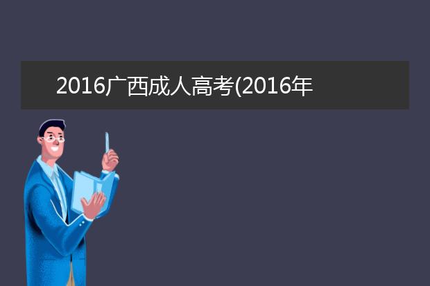 2020广西成人高考(2020年成人高考分数线)