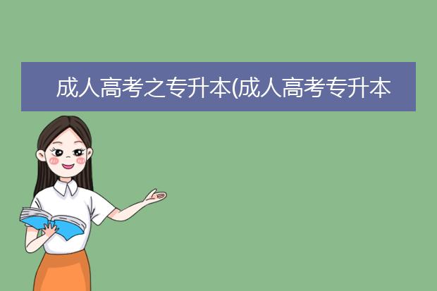 成人高考之专升本(成人高考专升本几年毕业)