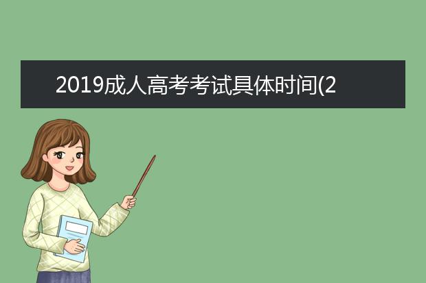 2019成人高考考试具体时间(2019成人高考护理专业考试题)