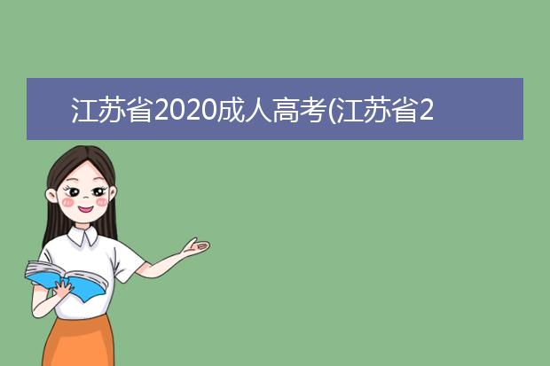 江苏省2020成人高考(江苏省2020成人高考时间)