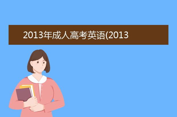 2020年成人高考英语(2020年成人高考英语试题及答案)