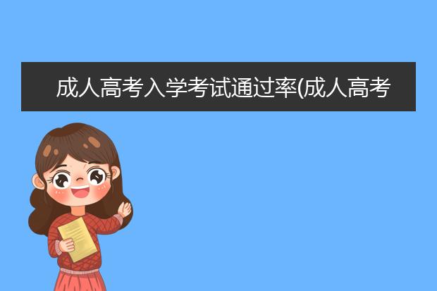 成人高考入学考试通过率(成人高考入学考试通过率怎么样)