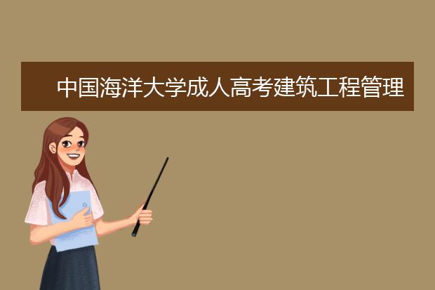 中国海洋大学成人高考建筑工程管理（高起专）就业方向