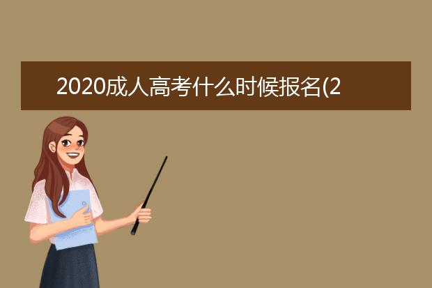 2020成人高考什么时候报名(2020年的成人高考报名)