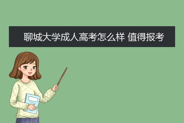 聊城大学成人高考怎么样 值得报考吗