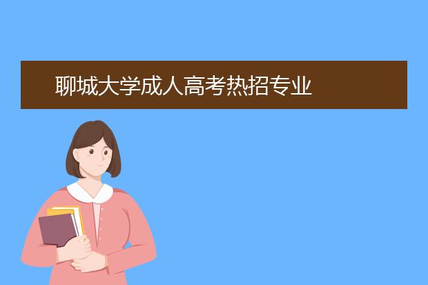 聊城大学成人高考热招专业