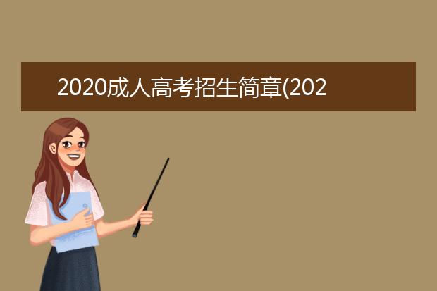 2020成人高考招生简章(2020北京大学成人高考招生简章)
