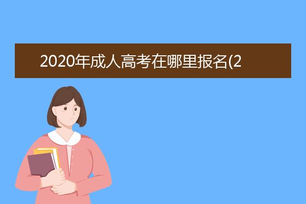 2020年成人高考在哪里报名(2020云南省成人高考报名入口)
