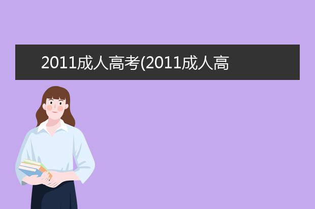 2020成人高考(2020成人高考语文)